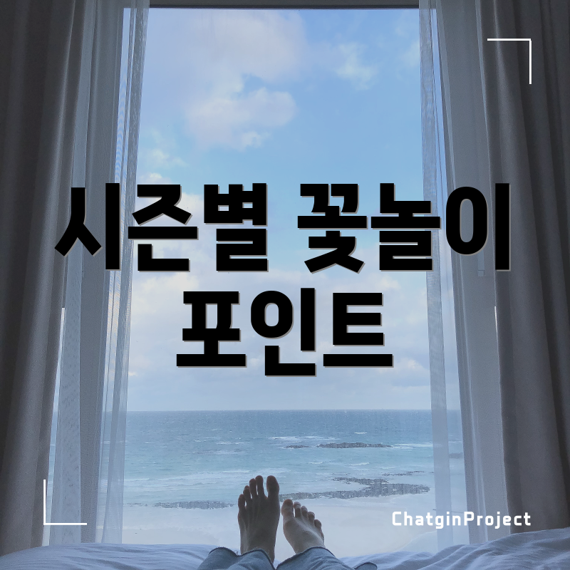 시즌별 꽃놀이 포인트