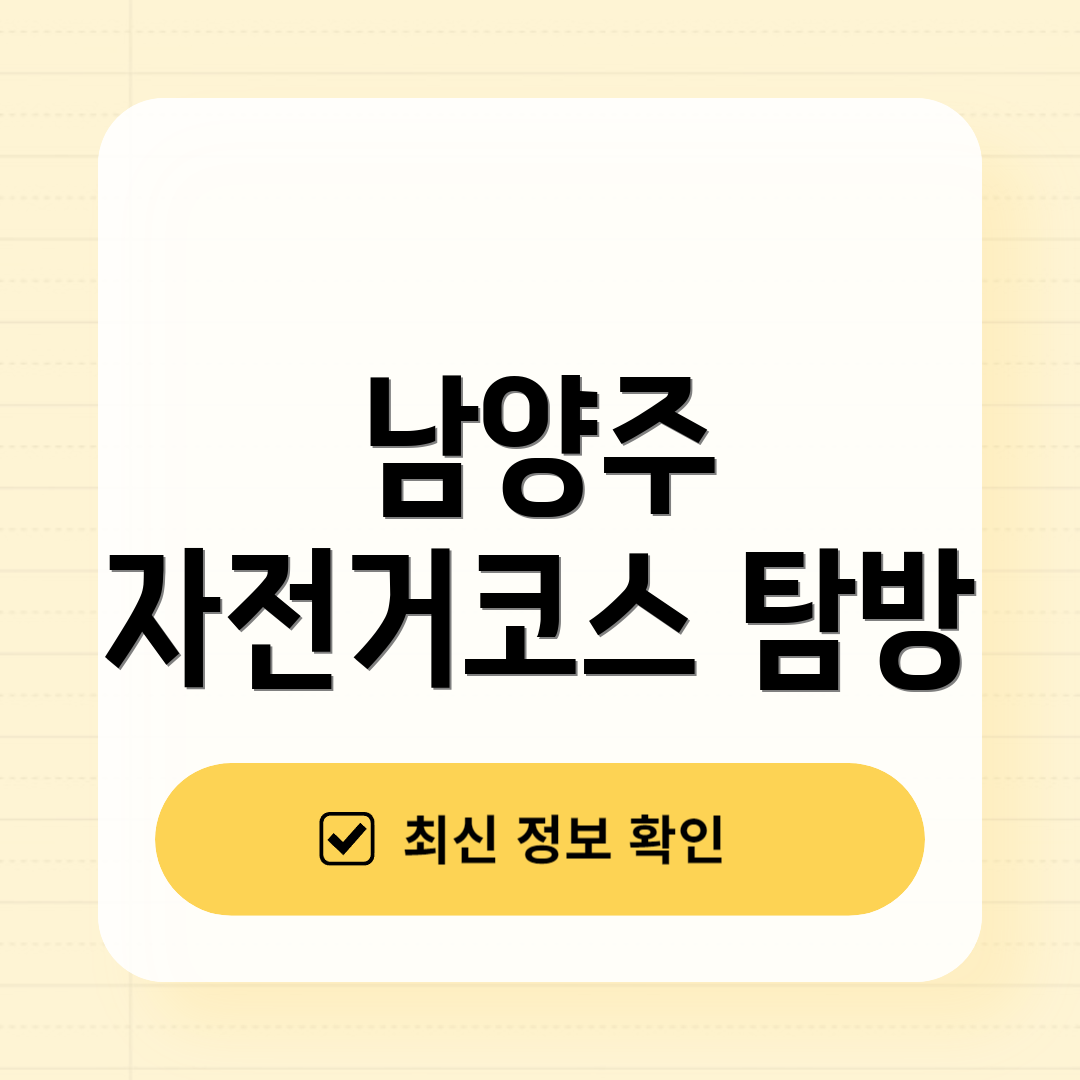 남양주 자전거코스 탐방