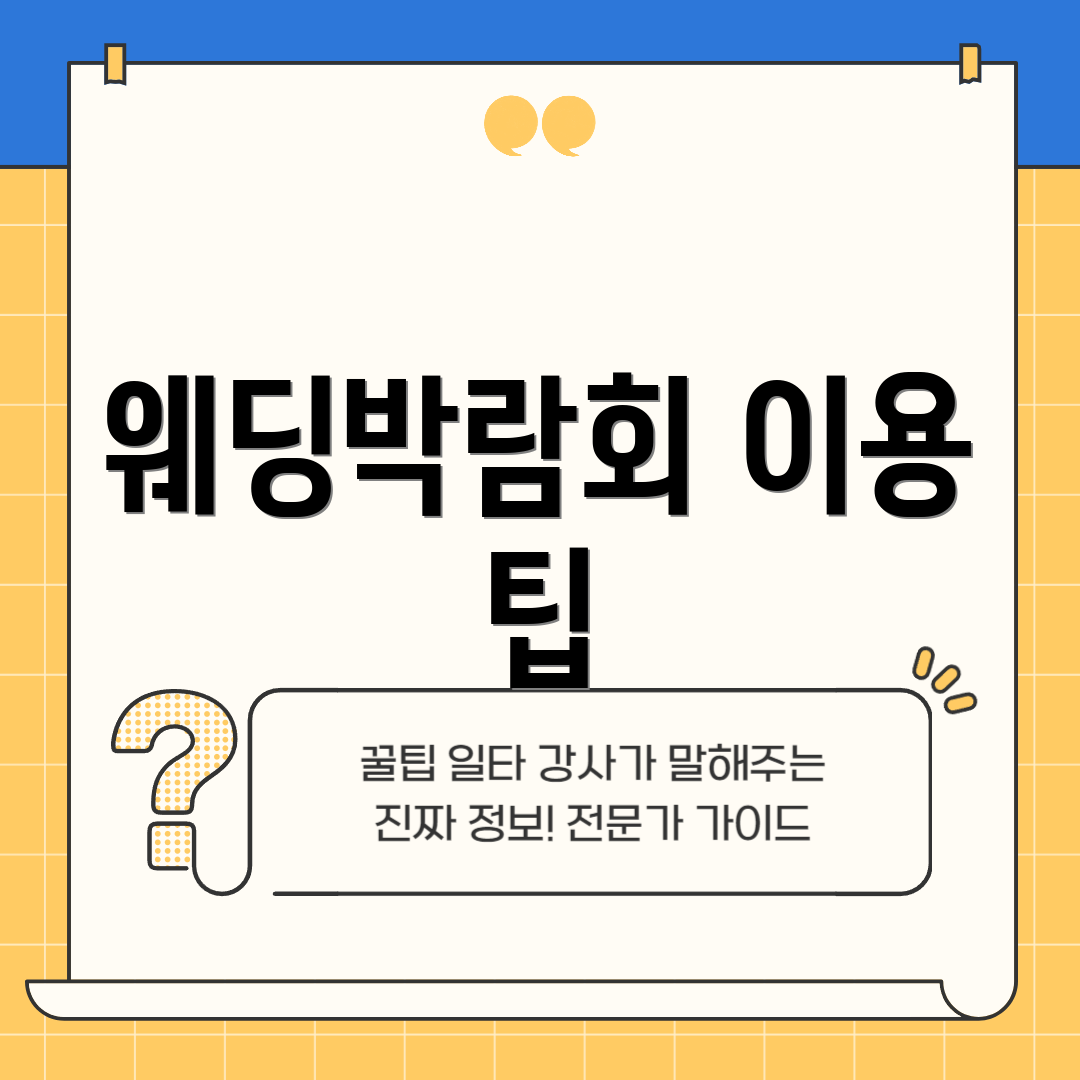 웨딩박람회 이용 팁