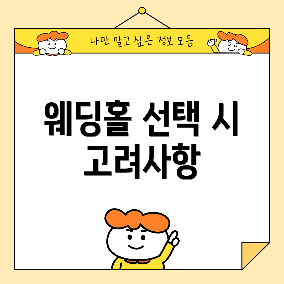 웨딩홀 선택 시 고려사항