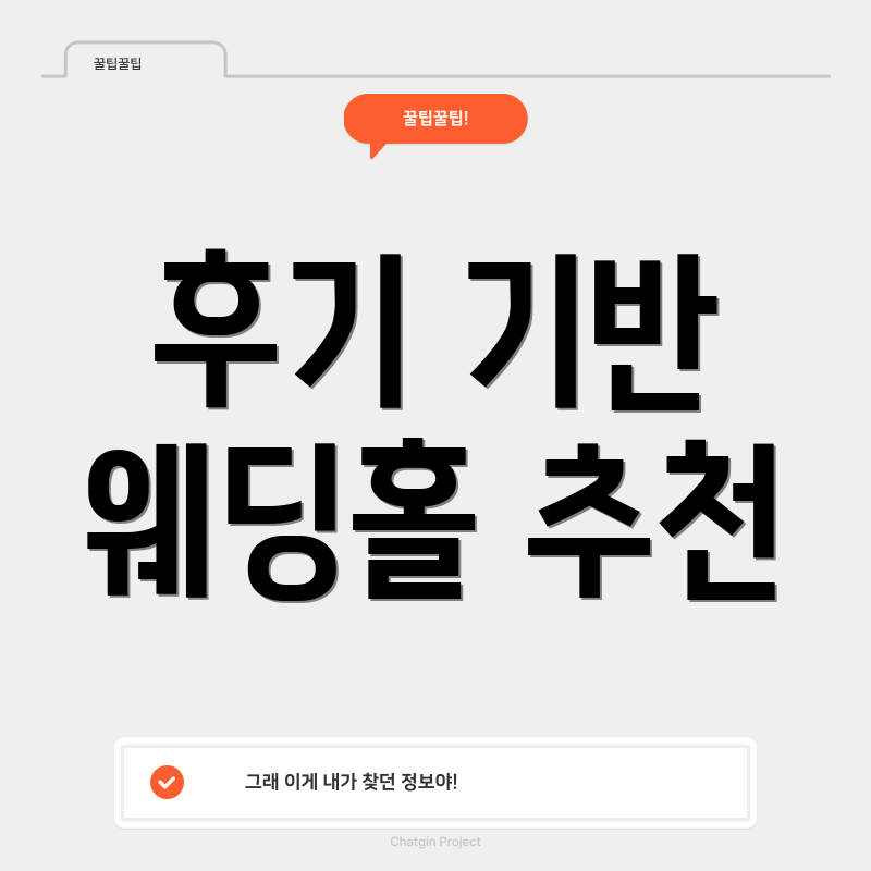 후기 기반 웨딩홀 추천