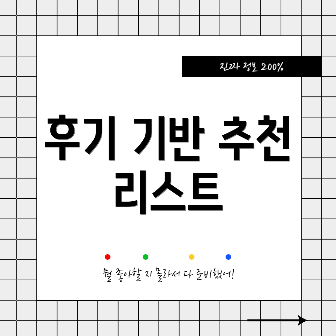 후기 기반 추천 리스트
