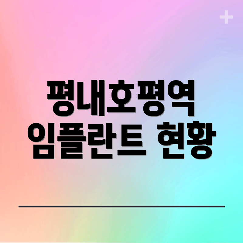 평내호평역 임플란트 현황