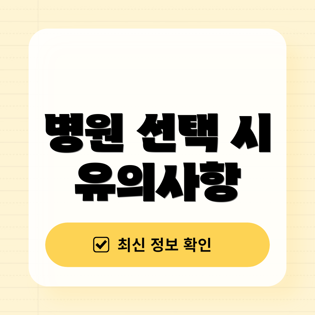 병원 선택 시 유의사항