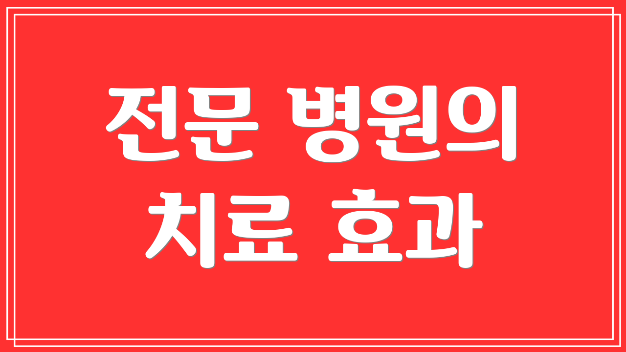 전문 병원의 치료 효과