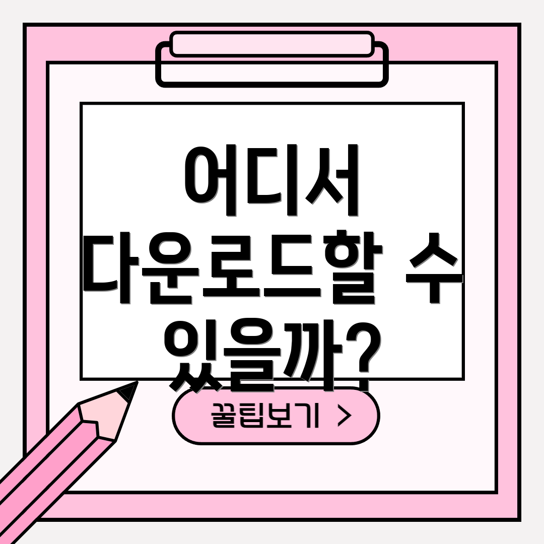 어디서 다운로드할 수 있을까?