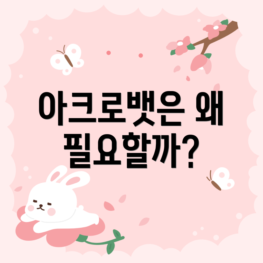 아크로뱃은 왜 필요할까?