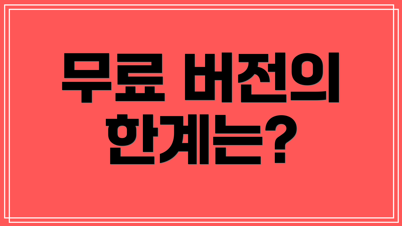 무료 버전의 한계는?