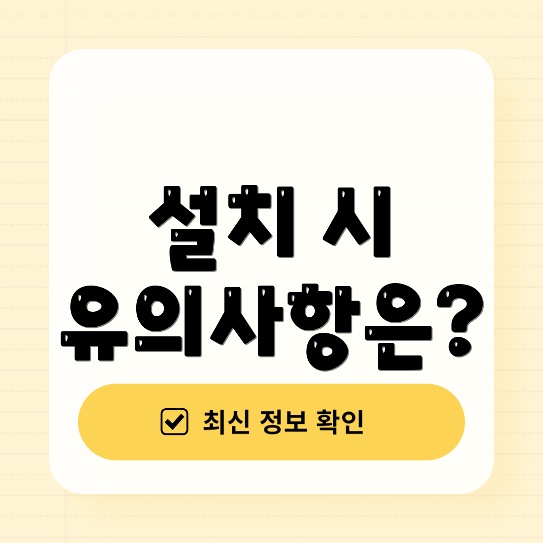 설치 시 유의사항은?