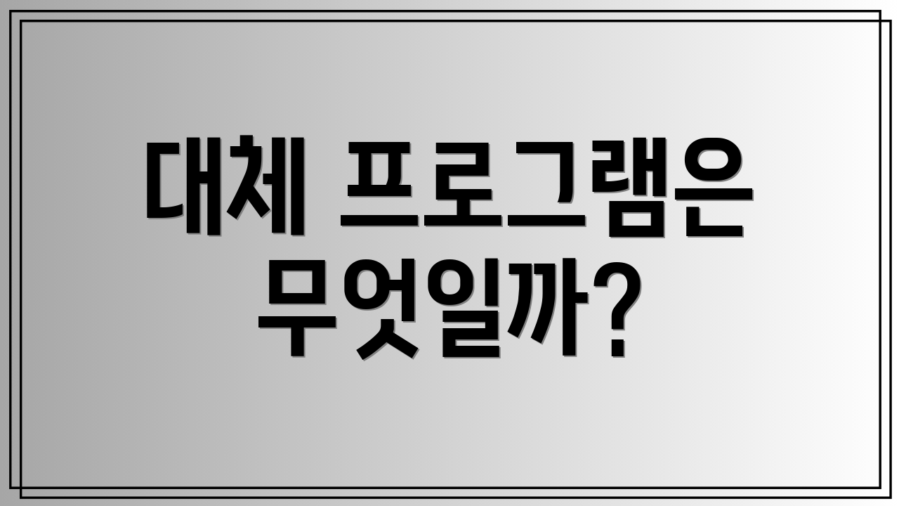 대체 프로그램은 무엇일까?