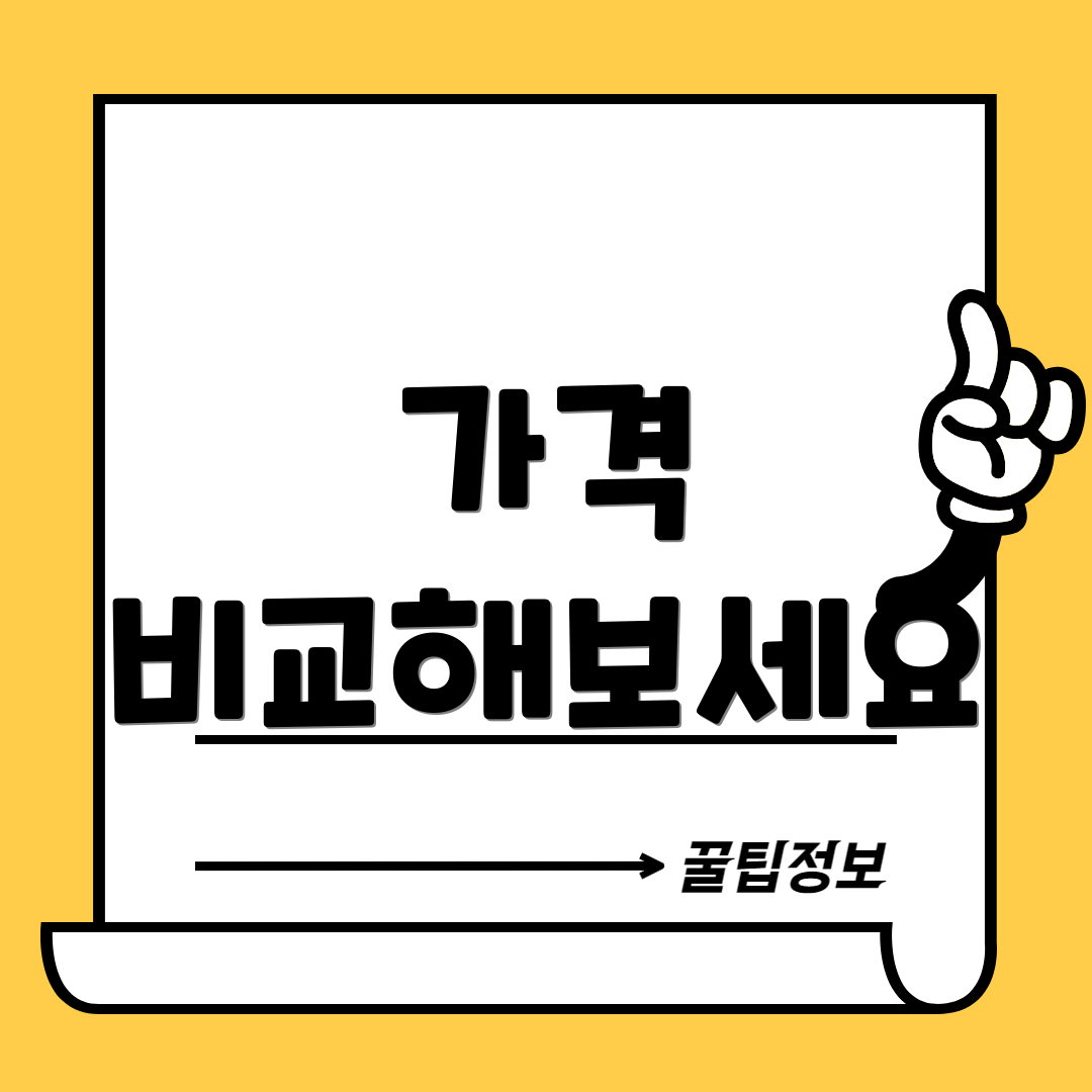 가격 비교해보세요