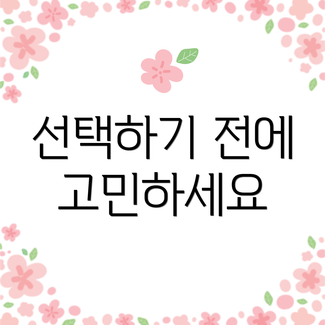 선택하기 전에 고민하세요