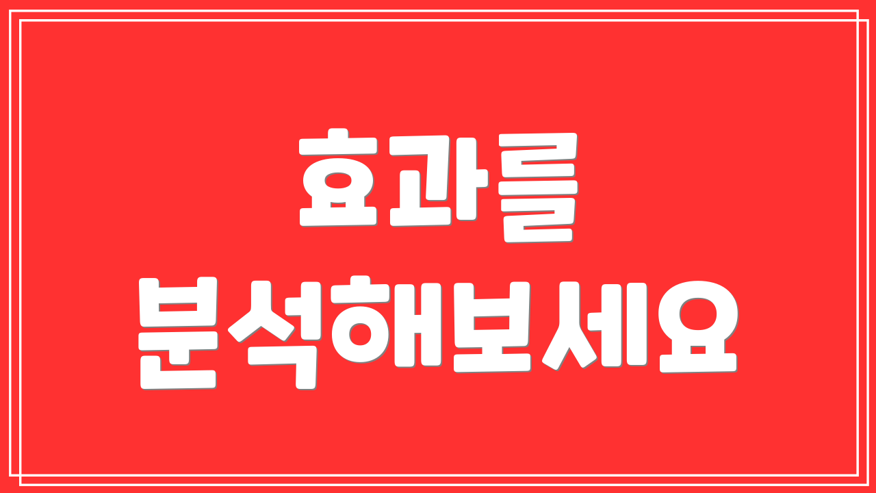 효과를 분석해보세요