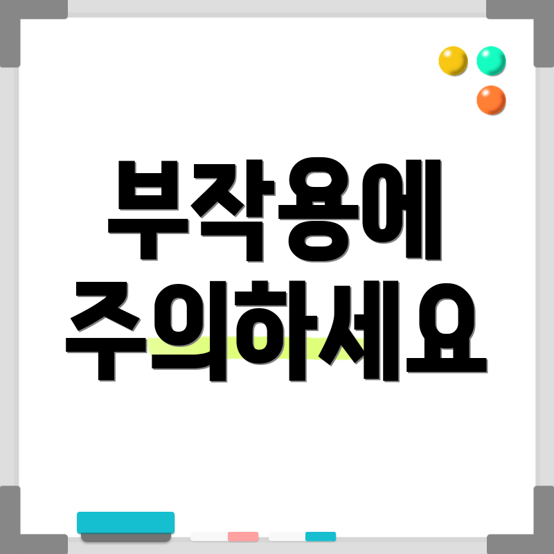 부작용에 주의하세요