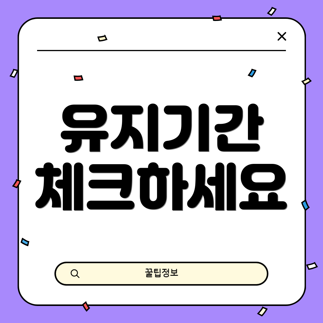 유지기간 체크하세요