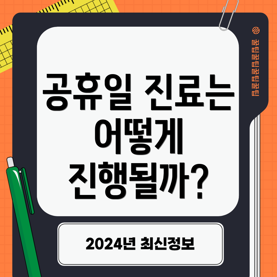 공휴일 진료는 어떻게 진행될까?