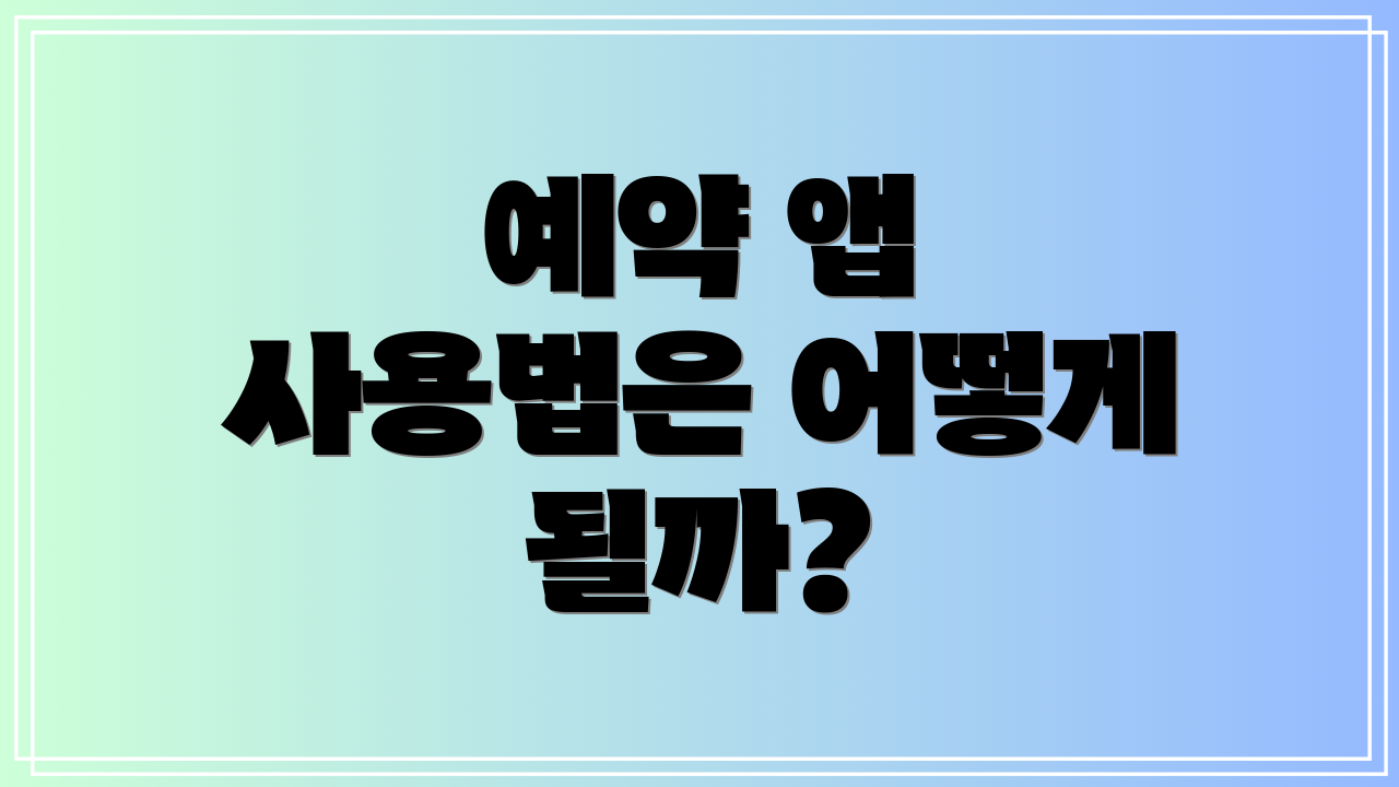 예약 앱 사용법은 어떻게 될까?