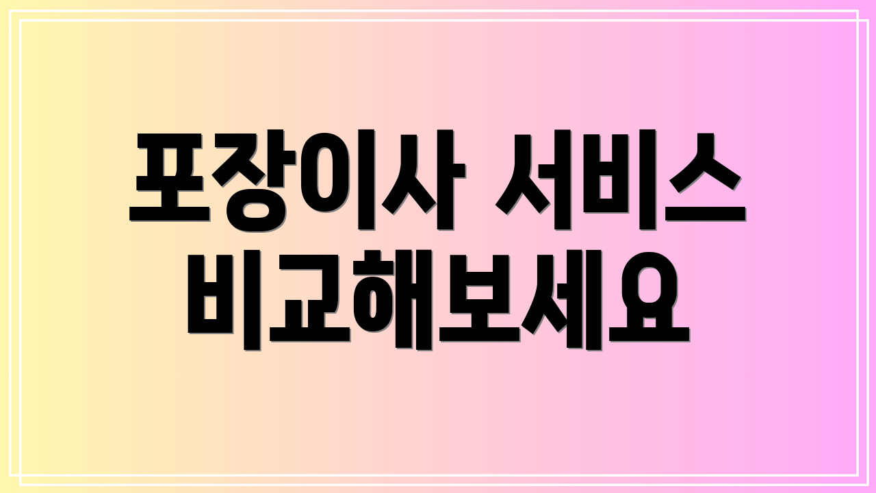 포장이사 서비스 비교해보세요