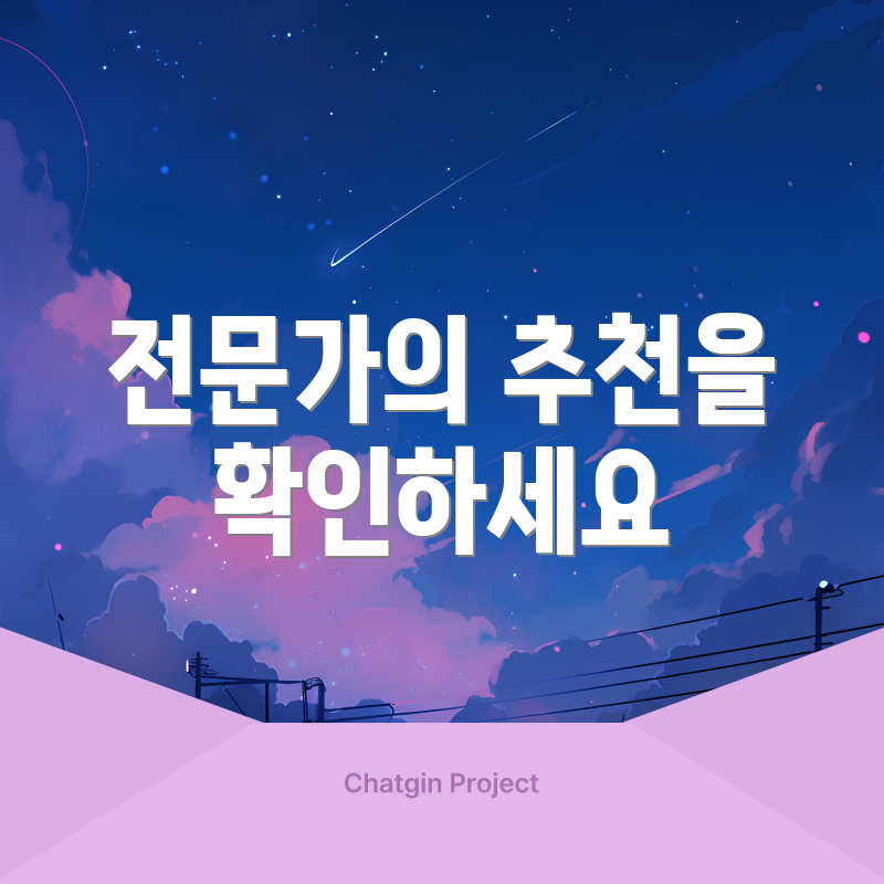 전문가의 추천을 확인하세요