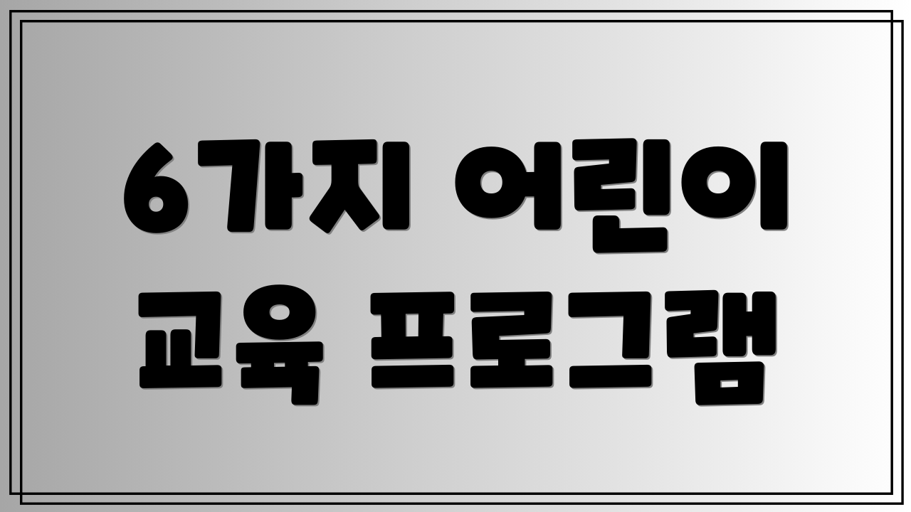 6가지 어린이 교육 프로그램