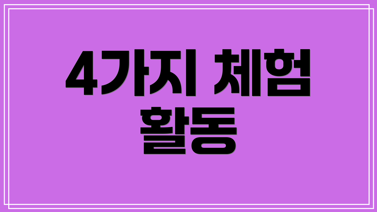 4가지 체험 활동
