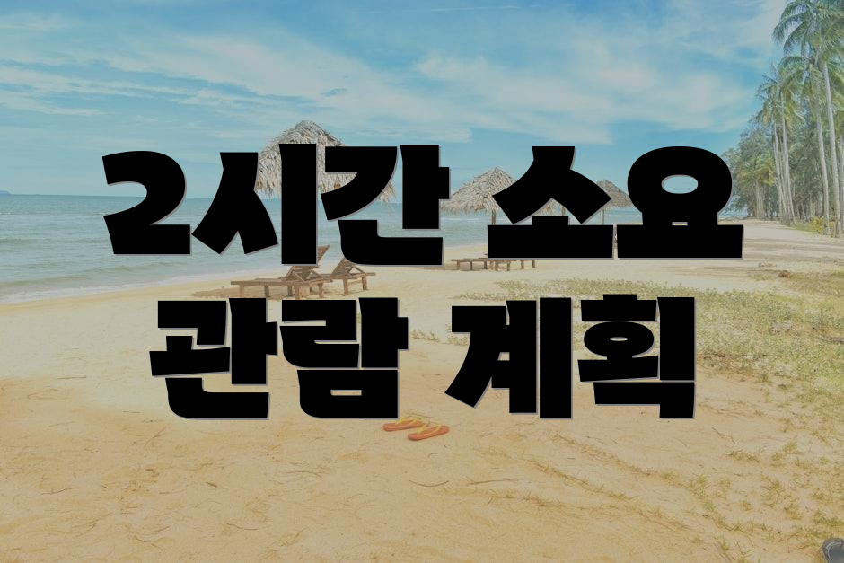 2시간 소요 관람 계획