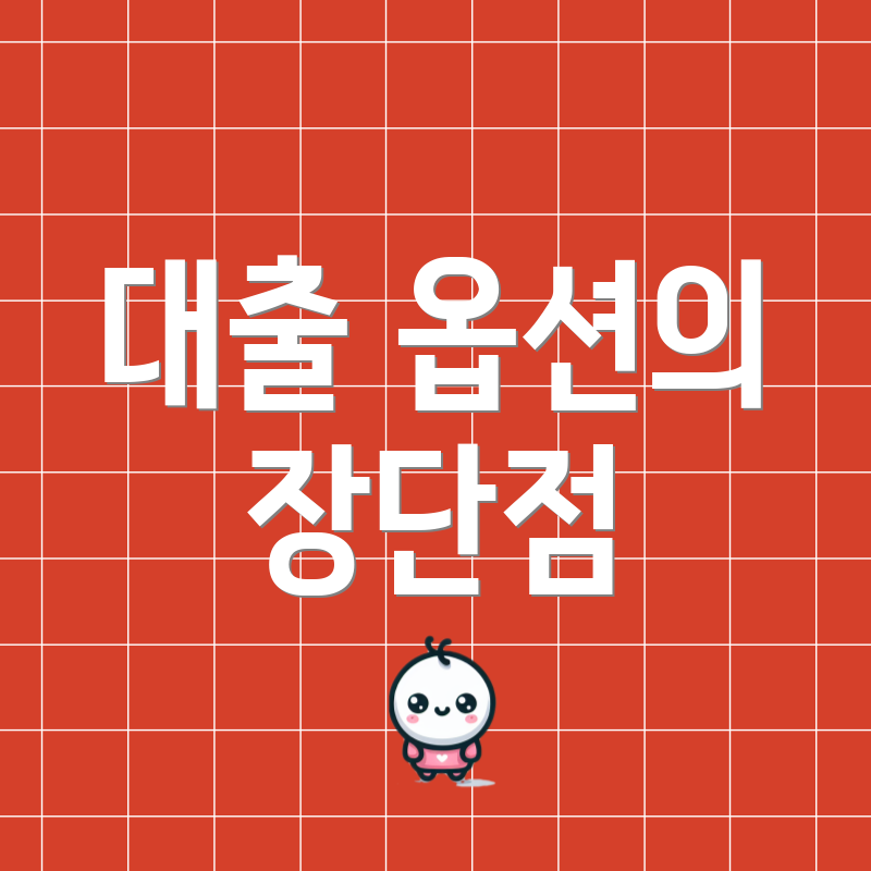 대출 옵션의 장단점