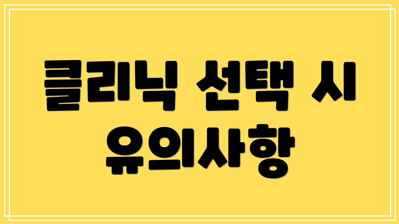 클리닉 선택 시 유의사항