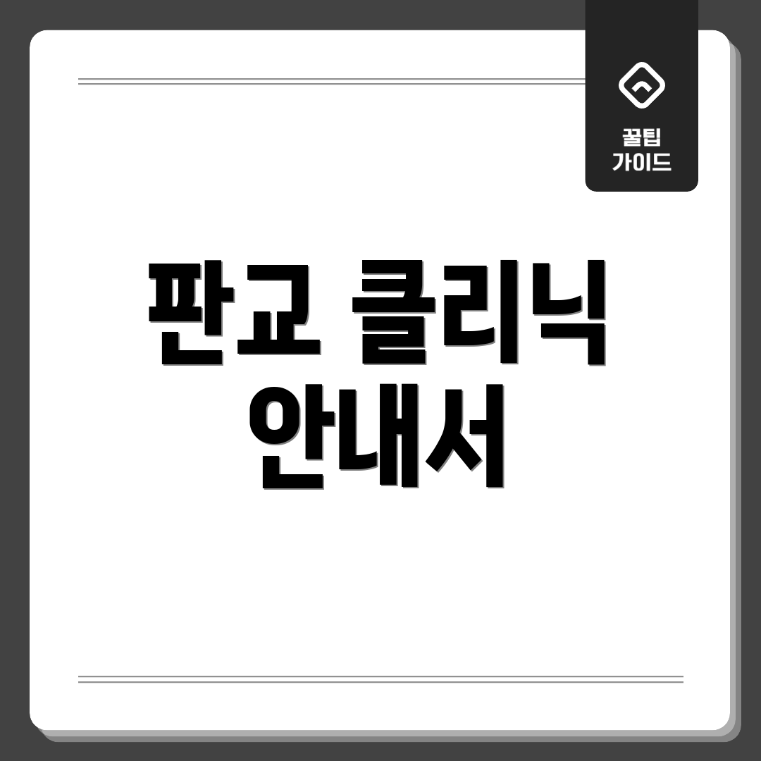 판교 클리닉 안내서