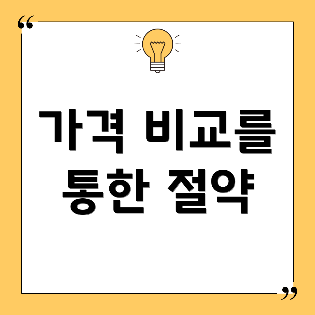 가격 비교를 통한 절약