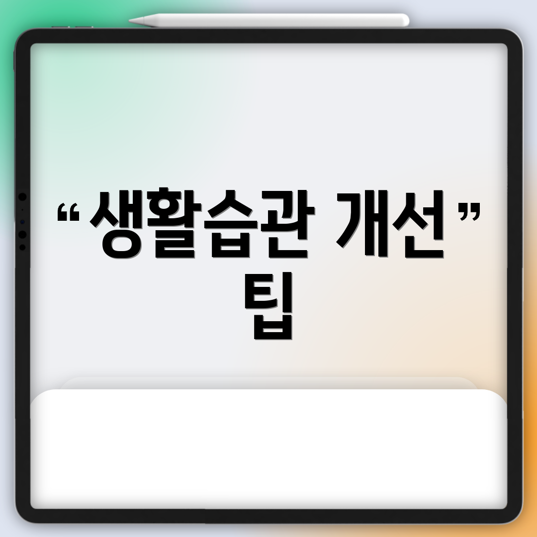생활습관 개선 팁