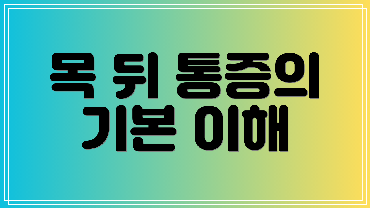 목 뒤 통증의 기본 이해