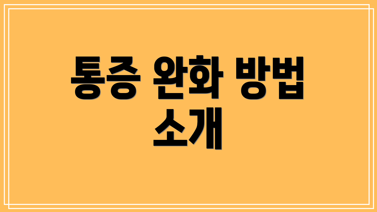 통증 완화 방법 소개