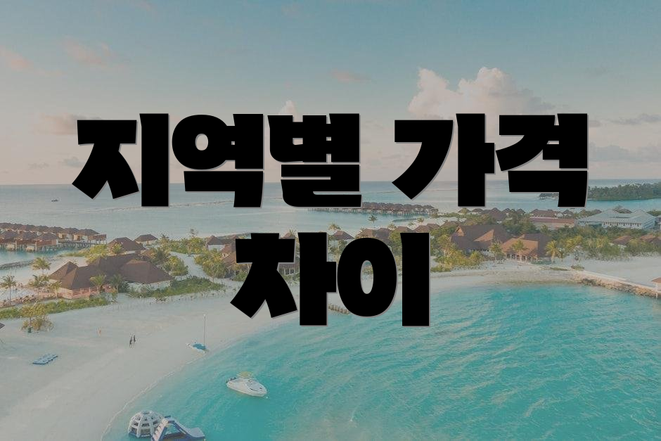 지역별 가격 차이