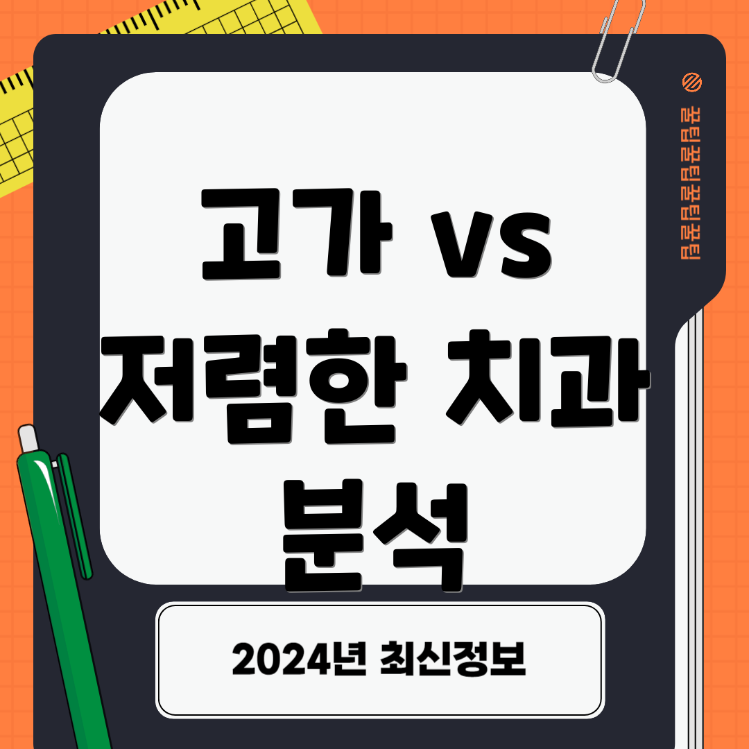 고가 vs 저렴한 치과 분석