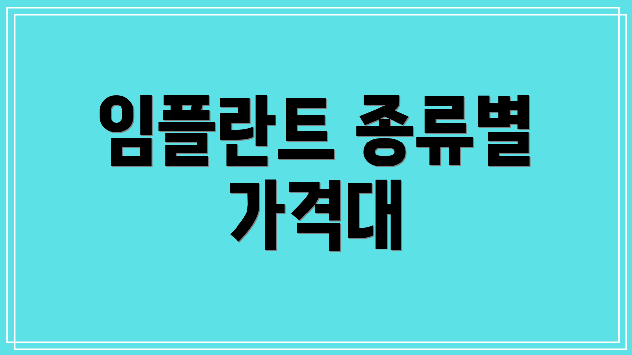 임플란트 종류별 가격대