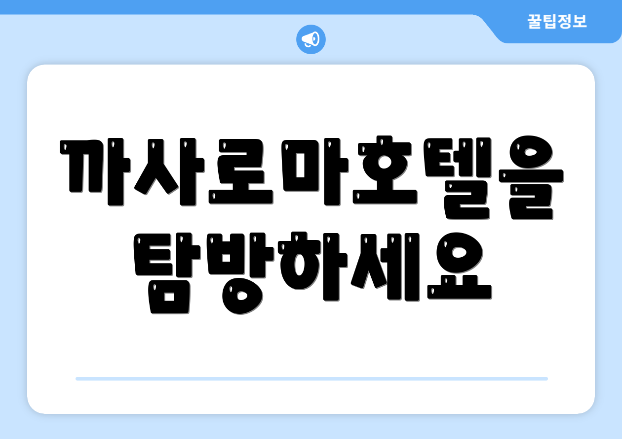 까사로마호텔을 탐방하세요