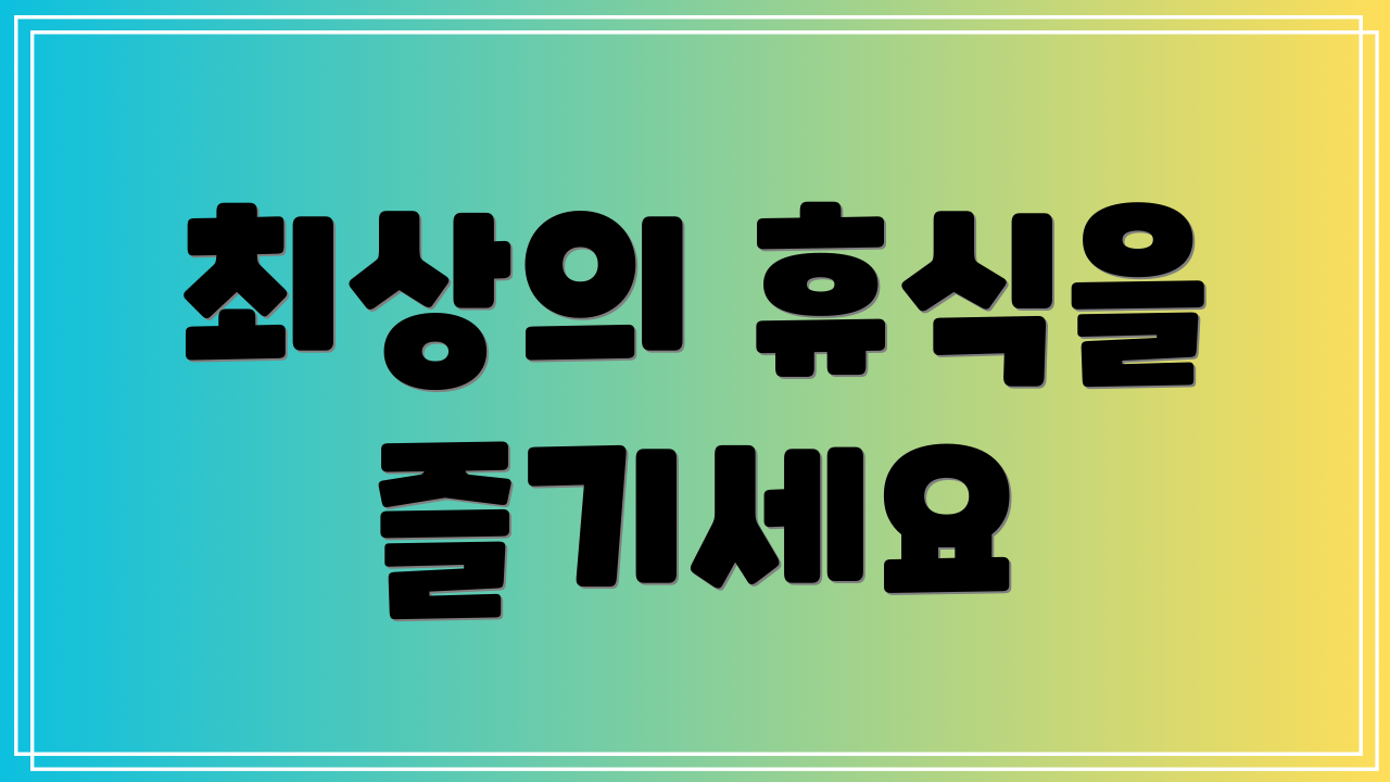 최상의 휴식을 즐기세요