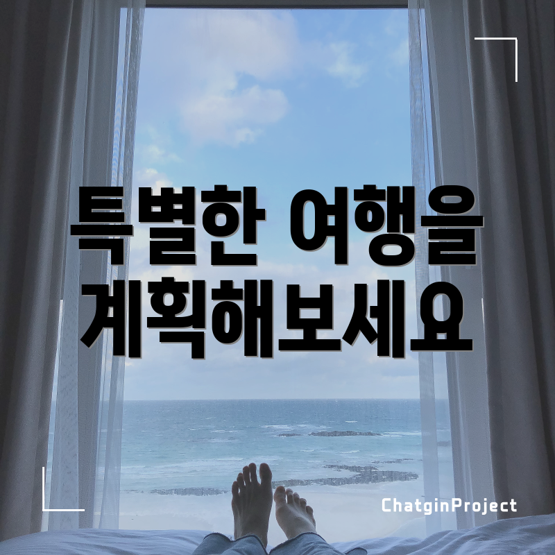 특별한 여행을 계획해보세요