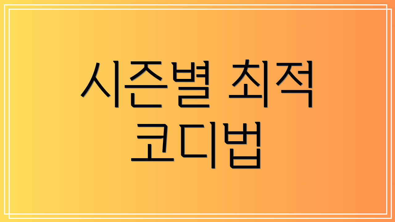 시즌별 최적 코디법