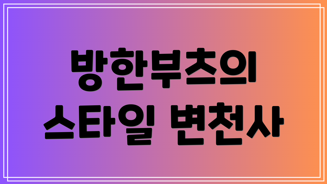 방한부츠의 스타일 변천사