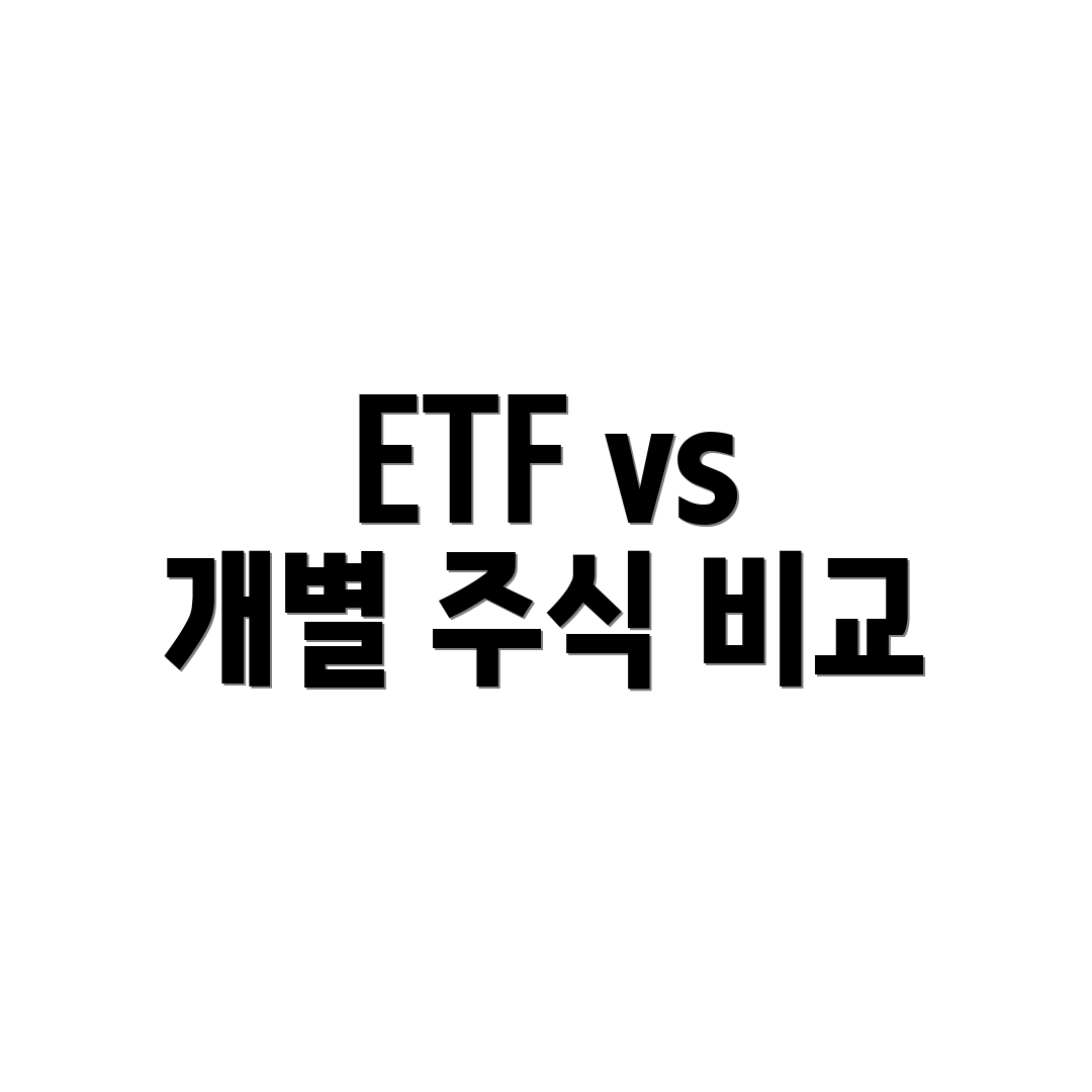 ETF vs 개별 주식 비교