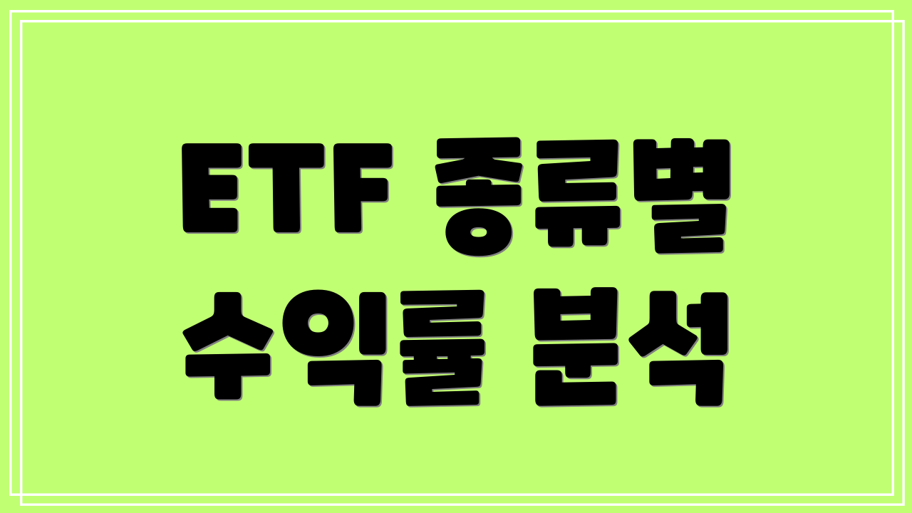 ETF 종류별 수익률 분석