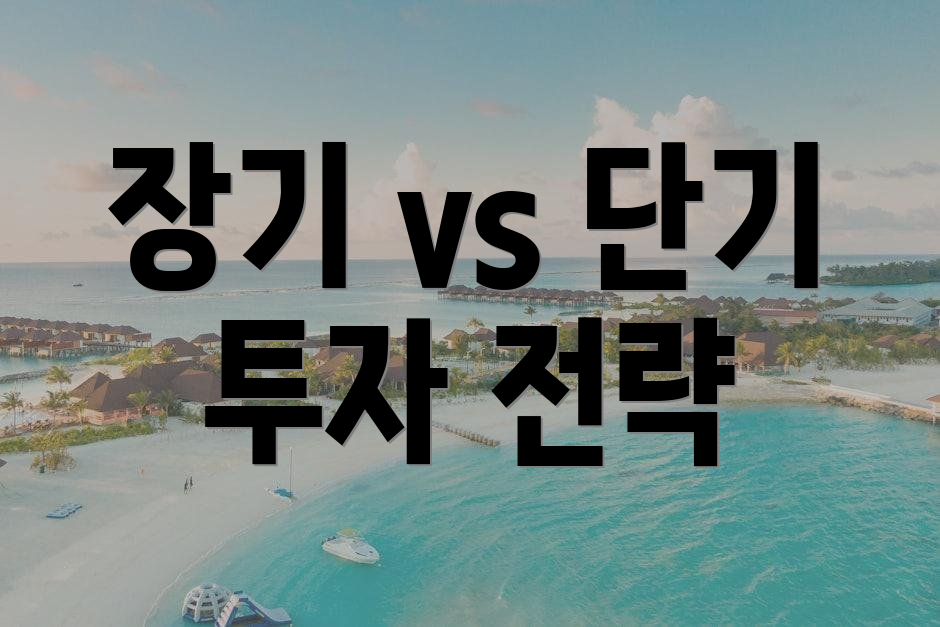 장기 vs 단기 투자 전략