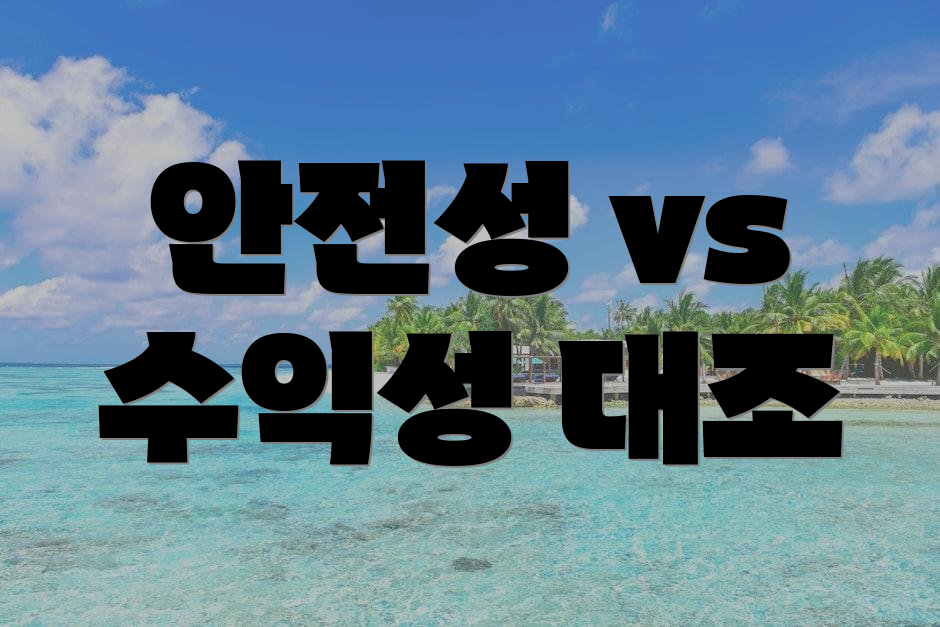 안전성 vs 수익성 대조