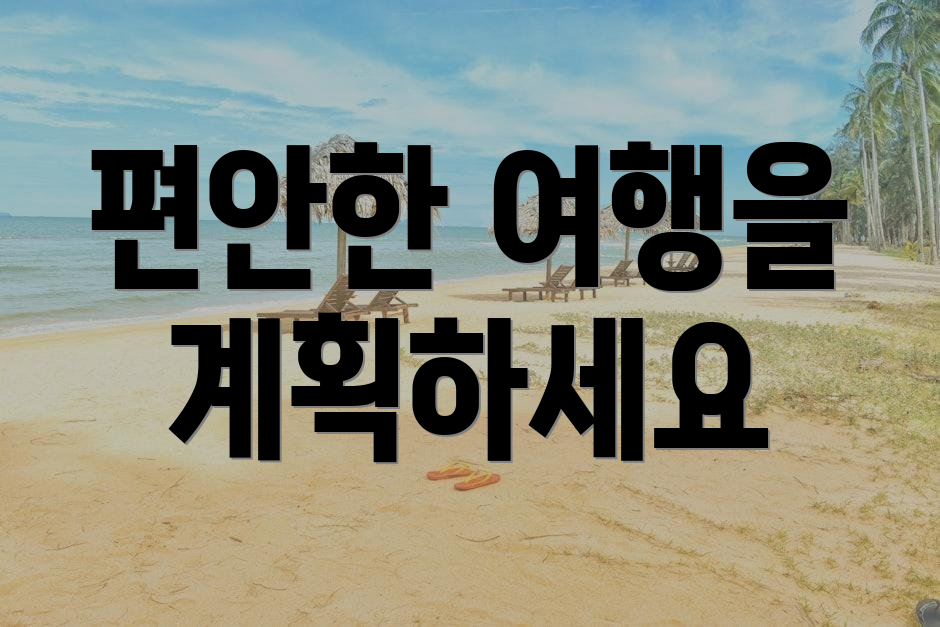 편안한 여행을 계획하세요