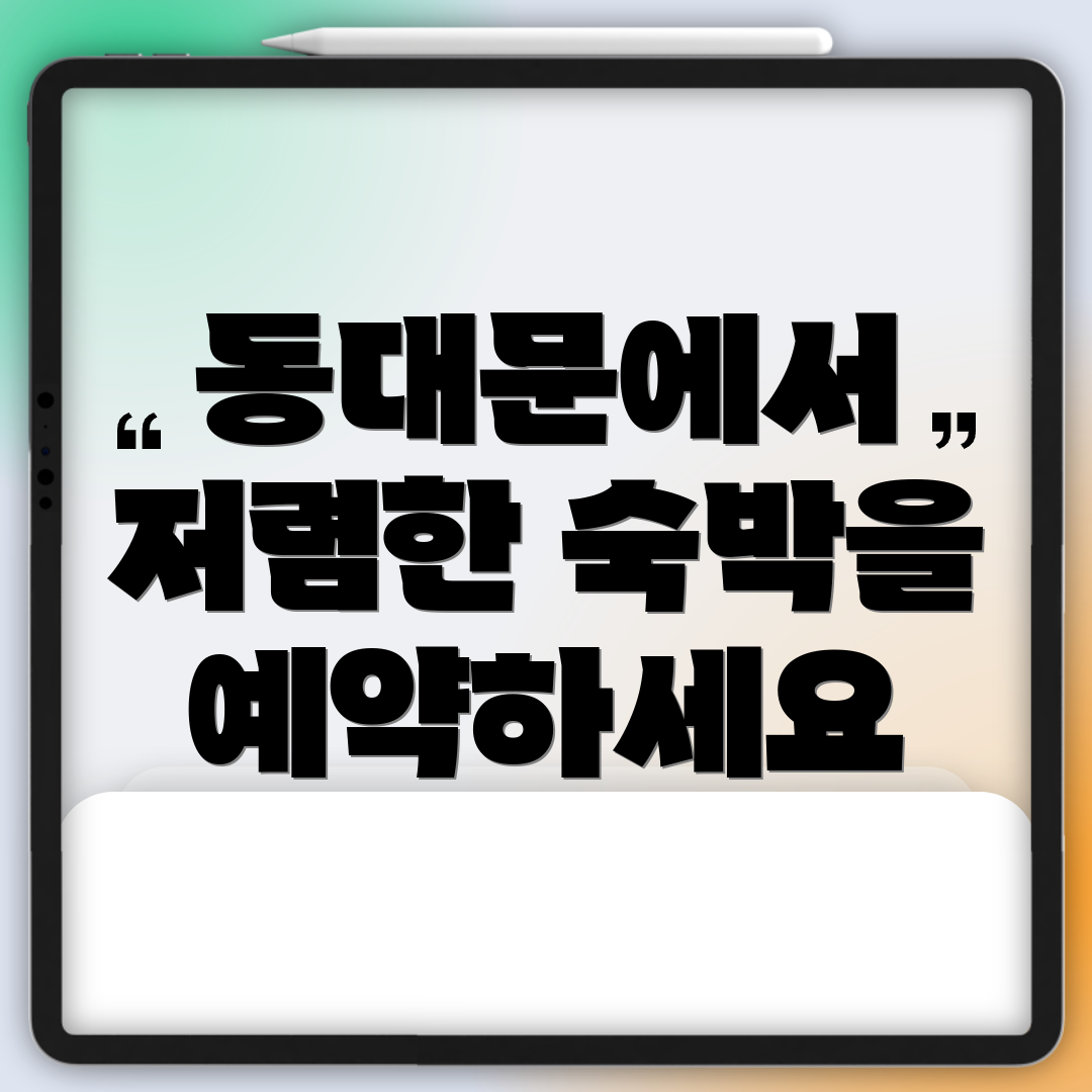 동대문에서 저렴한 숙박을 예약하세요
