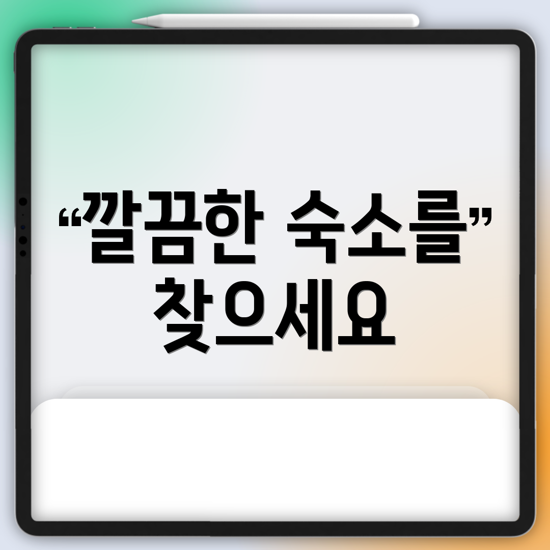 깔끔한 숙소를 찾으세요