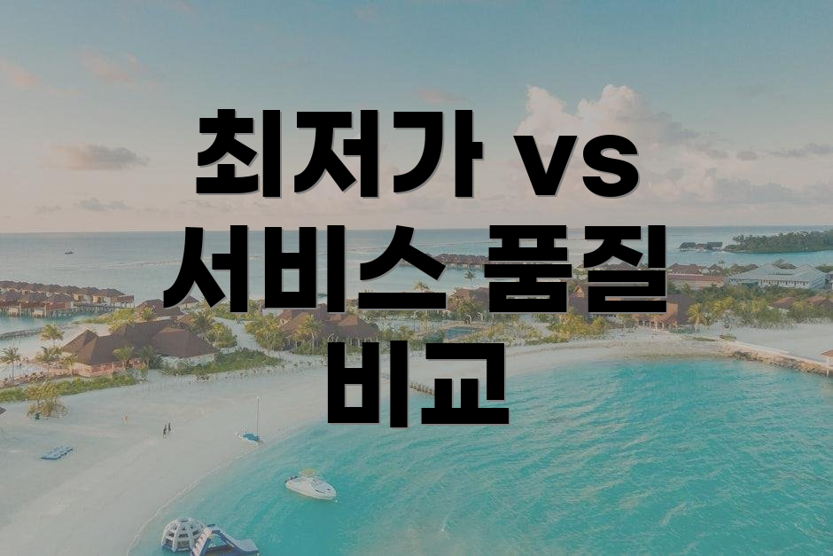 최저가 vs 서비스 품질 비교