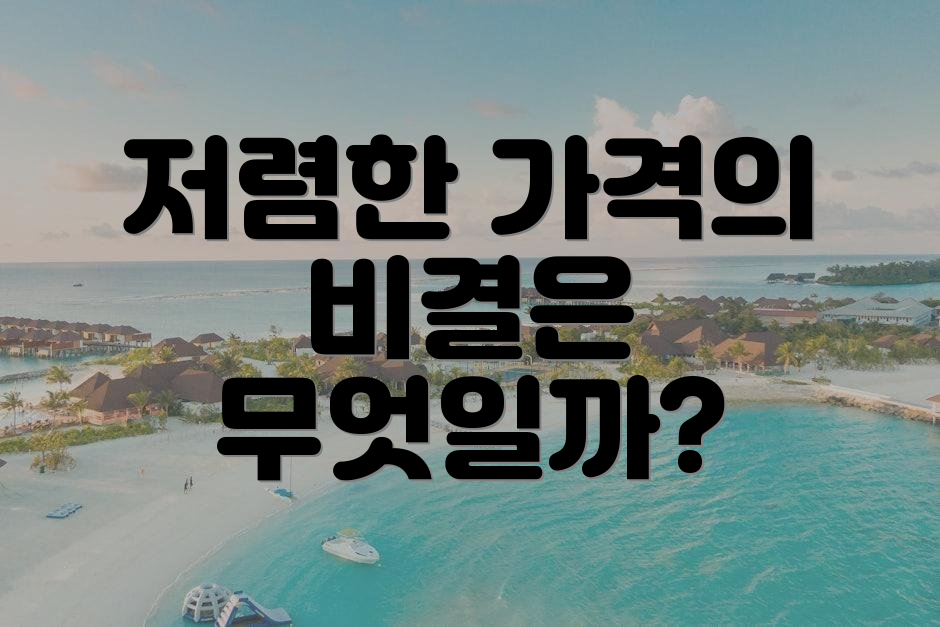저렴한 가격의 비결은 무엇일까?